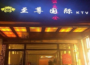 宁安哪个KTV少爷男模妹子服务好-至尊国际KTV消费价格服务点评
