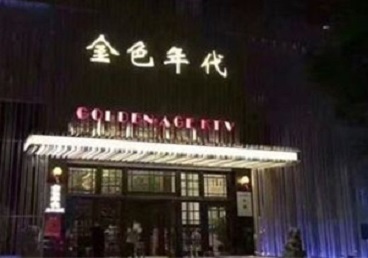 宁安KTV陪唱男公关哪家最便宜-金色年代KTV便宜消费点评